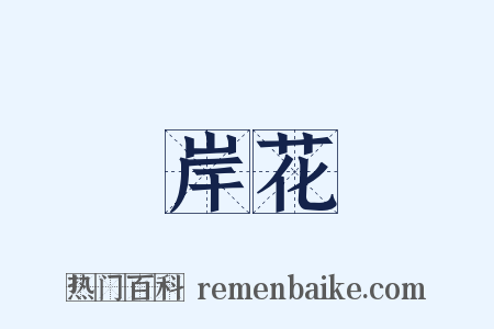 岸花是什么意思的图片